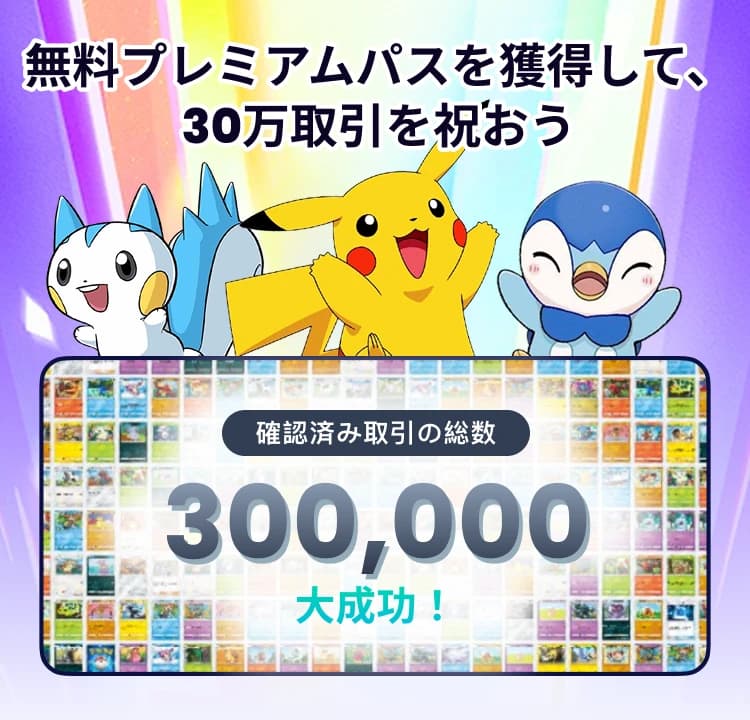 30万トレードを祝う