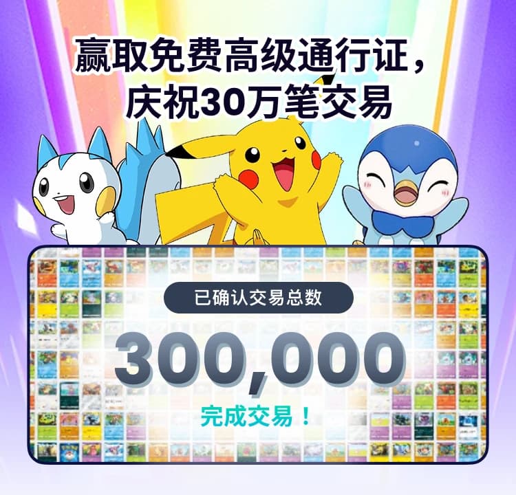 庆祝30万次交易